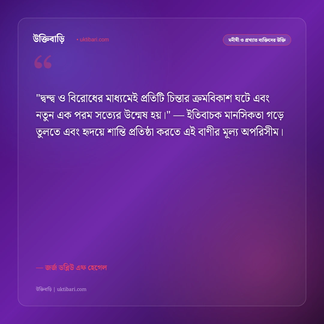 হেগেলের দর্শন ও উক্তি: দ্বন্দ্বমূলক তত্ত্ব, ইতিহাস ও চিন্তাশীলতার ৫০+ বাণী [২০২৬] - জর্জ ডব্লিউ এফ হেগেল এর সেরা উক্তি ফটো কার্ড