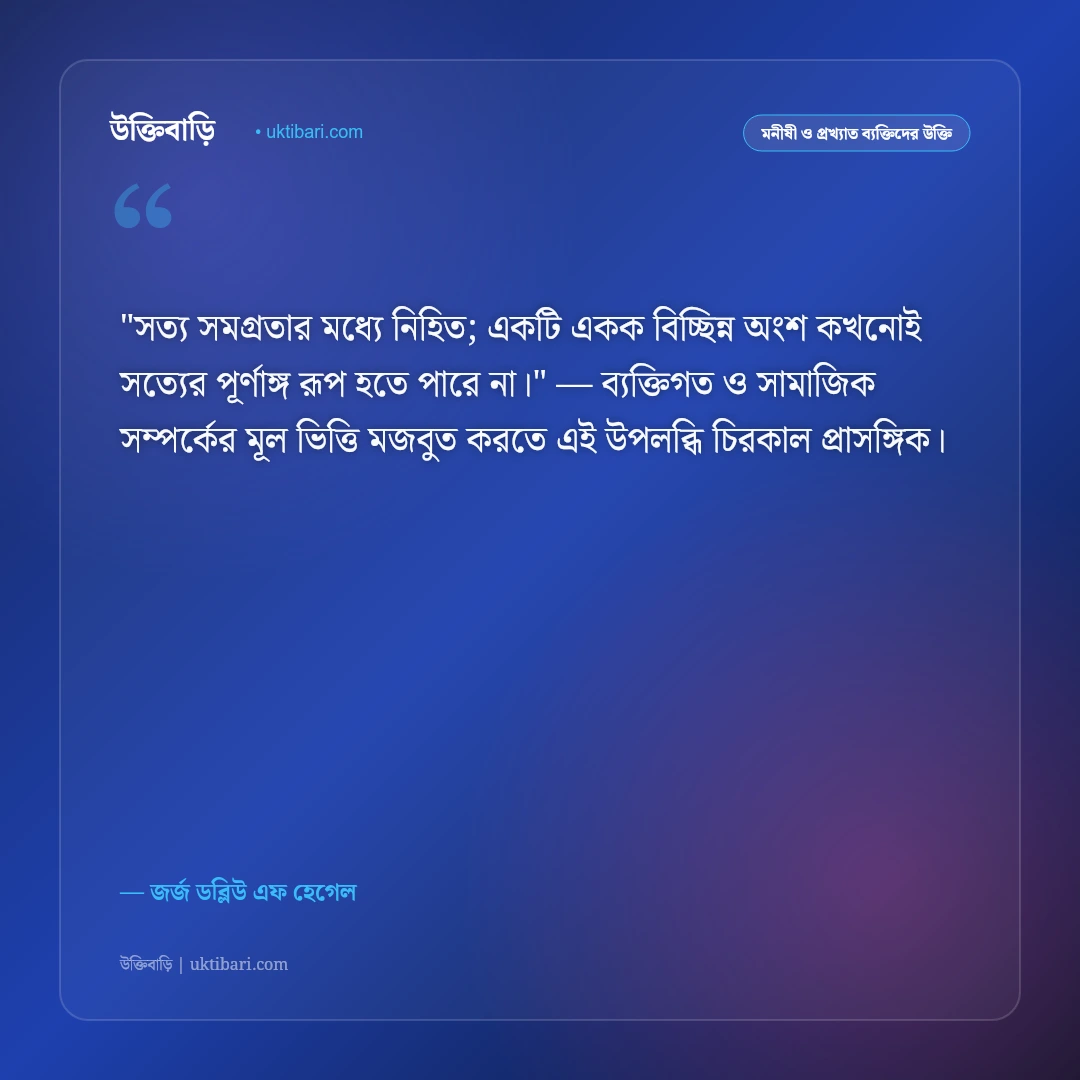 হেগেলের দর্শন ও উক্তি: দ্বন্দ্বমূলক তত্ত্ব, ইতিহাস ও চিন্তাশীলতার ৫০+ বাণী [২০২৬] - জর্জ ডব্লিউ এফ হেগেল এর সেরা উক্তি ফটো কার্ড
