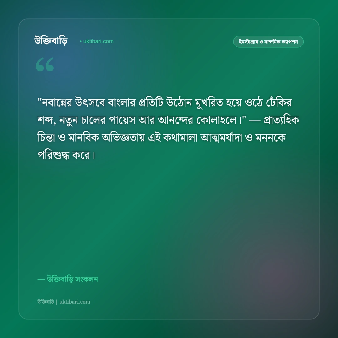 হেমন্ত ঋতু ও নবান্ন উৎসবের ক্যাপশন: নতুন ধানের সুবাসে ৫০+ গ্রামীণ স্ট্যাটাস [২০২৬] - উক্তিবাড়ি সংকলন এর সেরা উক্তি ফটো কার্ড