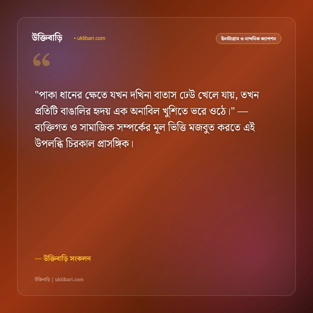 হেমন্ত ঋতু ও নবান্ন উৎসবের ক্যাপশন: নতুন ধানের সুবাসে ৫০+ গ্রামীণ স্ট্যাটাস [২০২৬] - উক্তিবাড়ি সংকলন এর সেরা উক্তি ফটো কার্ড