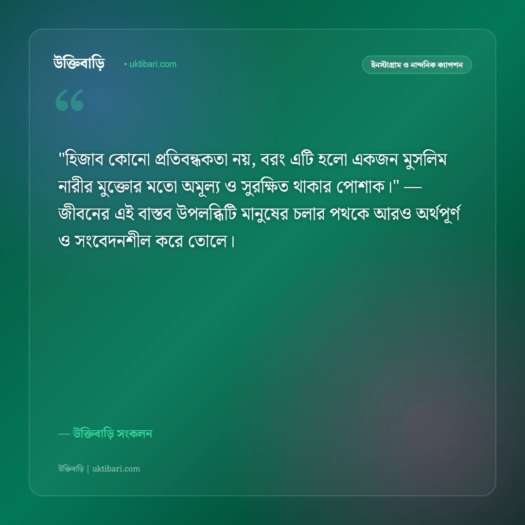 হিজাব ও শালীনতার ক্যাপশন: মুসলিম নারীর পর্দা ও আত্মমর্যাদার ৫০+ ইসলামিক স্ট্যাটাস [২০২৬] - উক্তিবাড়ি সংকলন এর সেরা উক্তি ফটো কার্ড