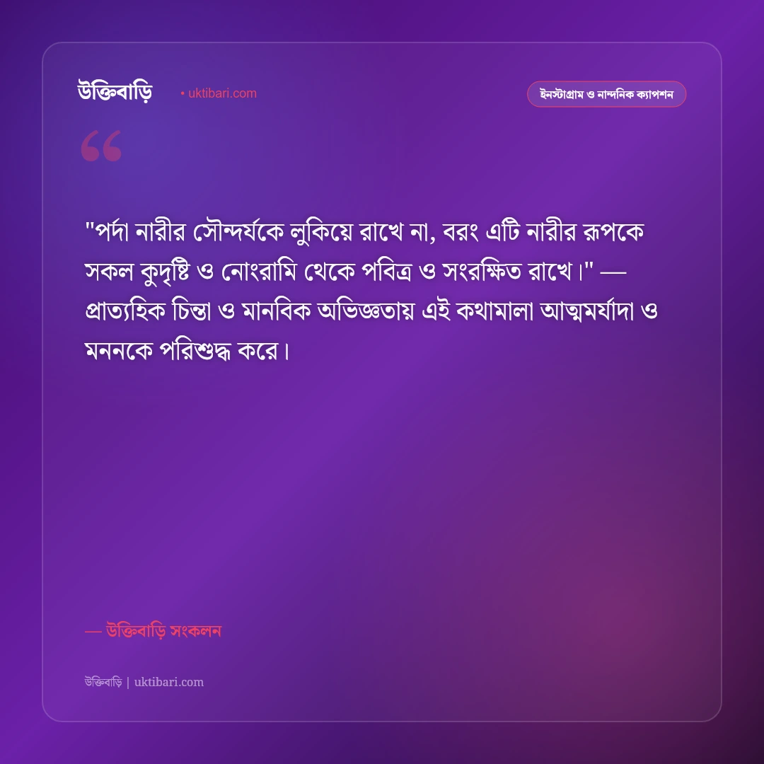 হিজাব ও শালীনতার ক্যাপশন: মুসলিম নারীর পর্দা ও আত্মমর্যাদার ৫০+ ইসলামিক স্ট্যাটাস [২০২৬] - উক্তিবাড়ি সংকলন এর সেরা উক্তি ফটো কার্ড
