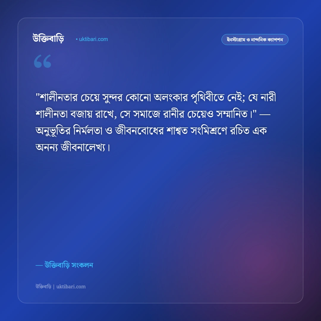 হিজাব ও শালীনতার ক্যাপশন: মুসলিম নারীর পর্দা ও আত্মমর্যাদার ৫০+ ইসলামিক স্ট্যাটাস [২০২৬] - উক্তিবাড়ি সংকলন এর সেরা উক্তি ফটো কার্ড