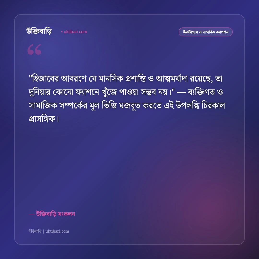 হিজাব ও শালীনতার ক্যাপশন: মুসলিম নারীর পর্দা ও আত্মমর্যাদার ৫০+ ইসলামিক স্ট্যাটাস [২০২৬] - উক্তিবাড়ি সংকলন এর সেরা উক্তি ফটো কার্ড