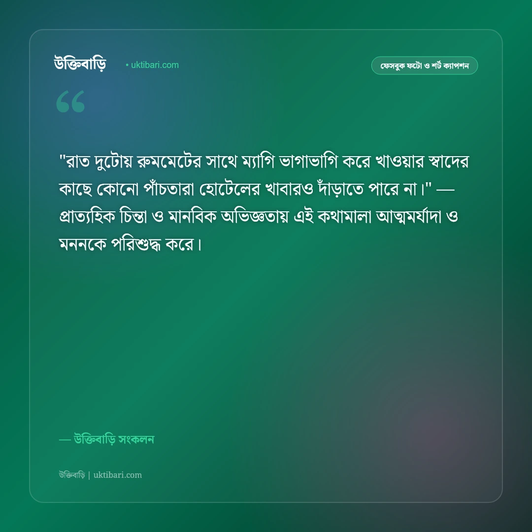 হোস্টেল জীবন ও বন্ধুদের স্মৃতির ক্যাপশন: রাতের আড্ডা ও রুমমেটের ৫০+ স্ট্যাটাস [২০২৬] - উক্তিবাড়ি সংকলন এর সেরা উক্তি ফটো কার্ড