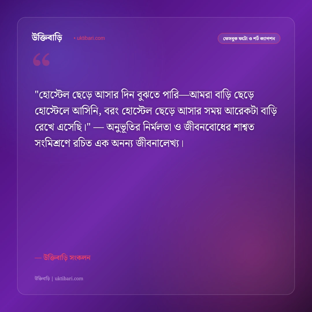 হোস্টেল জীবন ও বন্ধুদের স্মৃতির ক্যাপশন: রাতের আড্ডা ও রুমমেটের ৫০+ স্ট্যাটাস [২০২৬] - উক্তিবাড়ি সংকলন এর সেরা উক্তি ফটো কার্ড