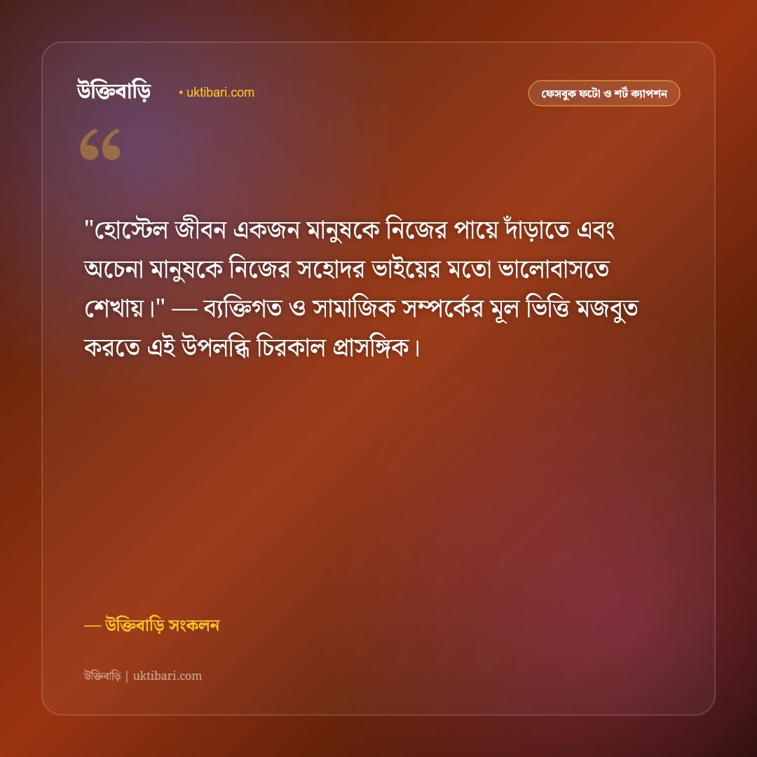 হোস্টেল জীবন ও বন্ধুদের স্মৃতির ক্যাপশন: রাতের আড্ডা ও রুমমেটের ৫০+ স্ট্যাটাস [২০২৬] - উক্তিবাড়ি সংকলন এর সেরা উক্তি ফটো কার্ড