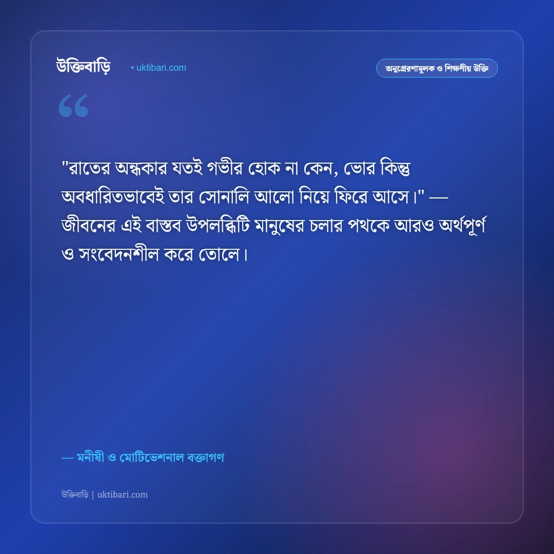 হতাশা দূর করার উক্তি: মানসিক অবসাদ কাটিয়ে নতুন উদ্যমে বাঁচার ৫০+ অনুপ্রেরণামূলক বাণী [২০২৬] - মনীষী ও মোটিভেশনাল বক্তাগণ এর সেরা উক্তি ফটো কার্ড