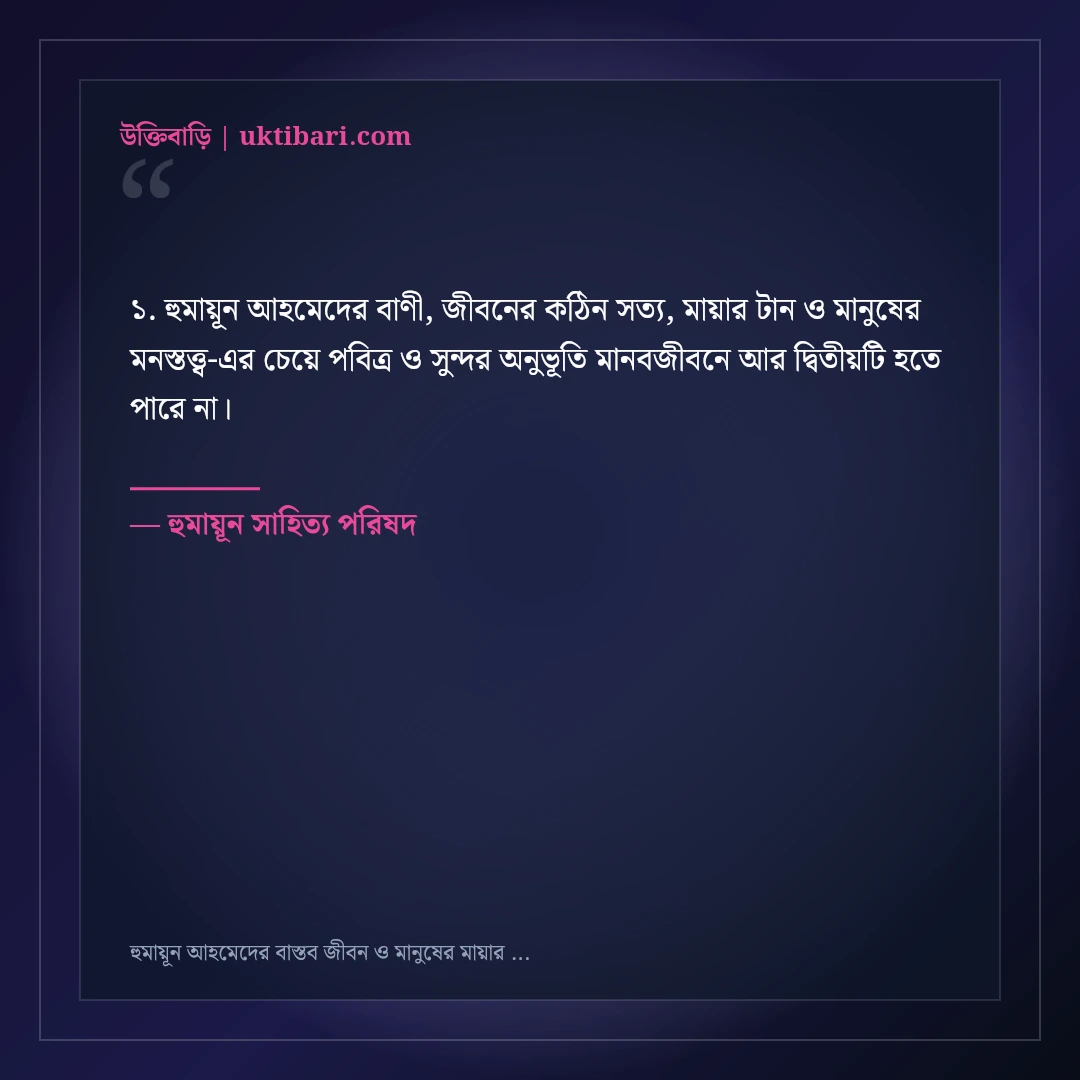 হুমায়ূন আহমেদের বাস্তব জীবন ও মানুষের মায়ার অমর উক্তি: ৫০+ অন্তর্দৃষ্টিপূর্ণ বাণী [২০২৬] - হুমায়ূন সাহিত্য পরিষদ এর সেরা উক্তি ফটো কার্ড