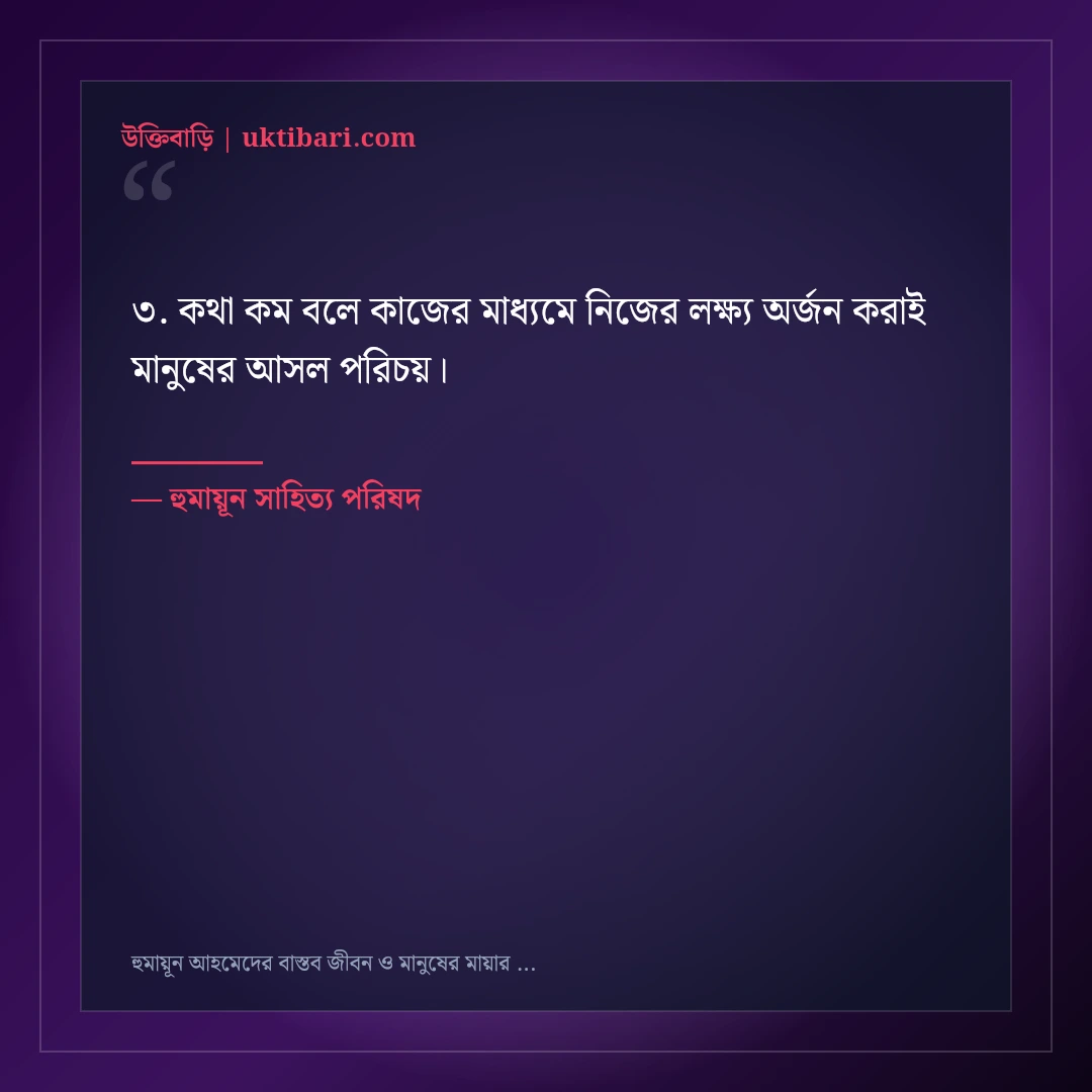 হুমায়ূন আহমেদের বাস্তব জীবন ও মানুষের মায়ার অমর উক্তি: ৫০+ অন্তর্দৃষ্টিপূর্ণ বাণী [২০২৬] - হুমায়ূন সাহিত্য পরিষদ এর সেরা উক্তি ফটো কার্ড