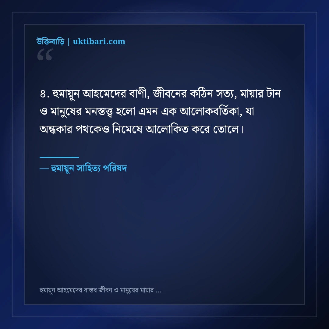 হুমায়ূন আহমেদের বাস্তব জীবন ও মানুষের মায়ার অমর উক্তি: ৫০+ অন্তর্দৃষ্টিপূর্ণ বাণী [২০২৬] - হুমায়ূন সাহিত্য পরিষদ এর সেরা উক্তি ফটো কার্ড