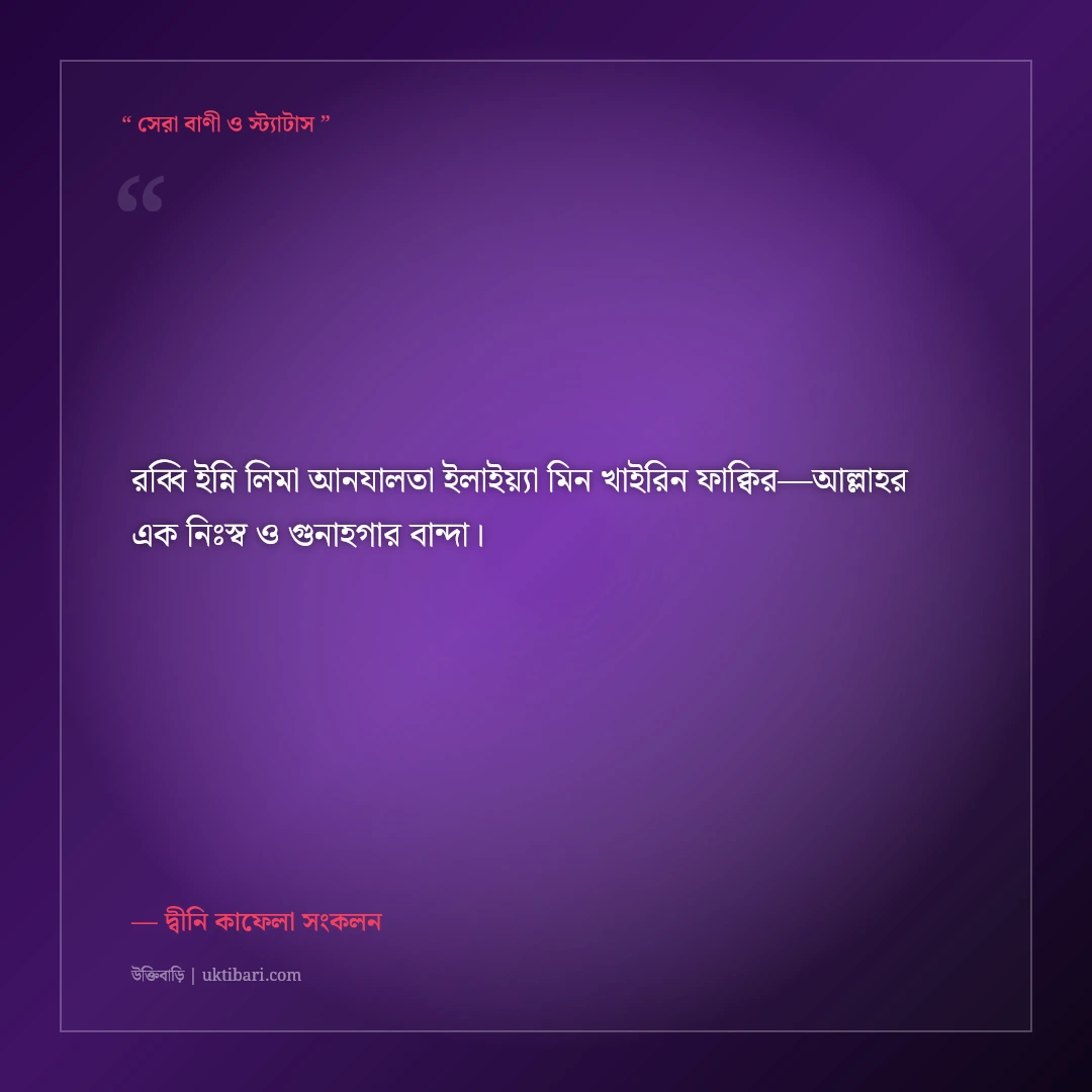 নূরানী দ্বীনি ইসলামিক ফেসবুক বায়ো: ঈমানি ও আল্লাহভীতির ৫০+ সুন্দর প্রোফাইল লাইন [২০২৬] - দ্বীনি কাফেলা সংকলন এর সেরা উক্তি ফটো কার্ড