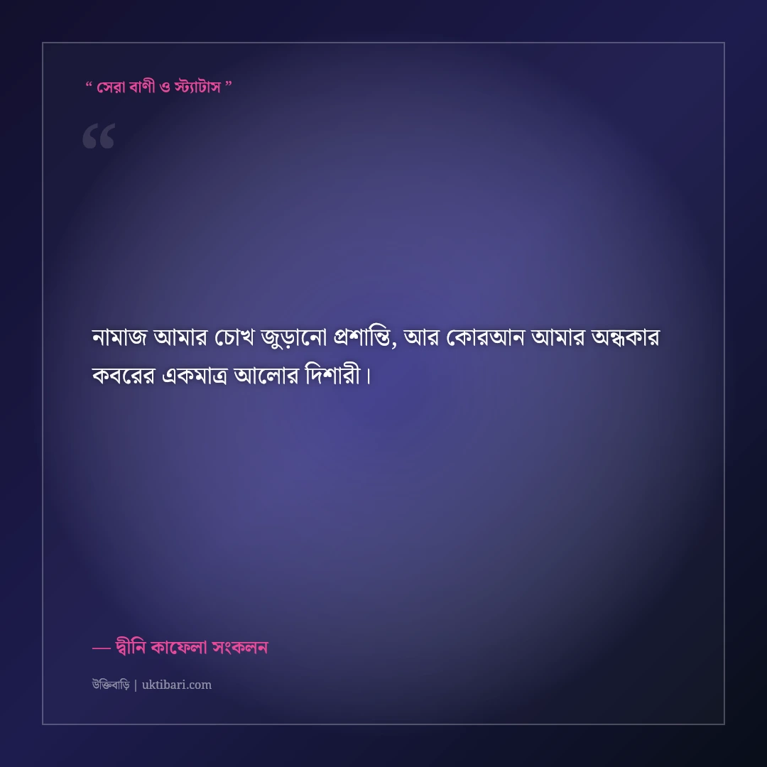 নূরানী দ্বীনি ইসলামিক ফেসবুক বায়ো: ঈমানি ও আল্লাহভীতির ৫০+ সুন্দর প্রোফাইল লাইন [২০২৬] - দ্বীনি কাফেলা সংকলন এর সেরা উক্তি ফটো কার্ড