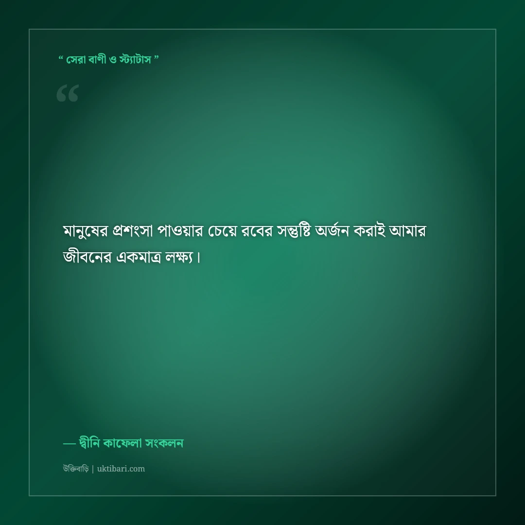নূরানী দ্বীনি ইসলামিক ফেসবুক বায়ো: ঈমানি ও আল্লাহভীতির ৫০+ সুন্দর প্রোফাইল লাইন [২০২৬] - দ্বীনি কাফেলা সংকলন এর সেরা উক্তি ফটো কার্ড