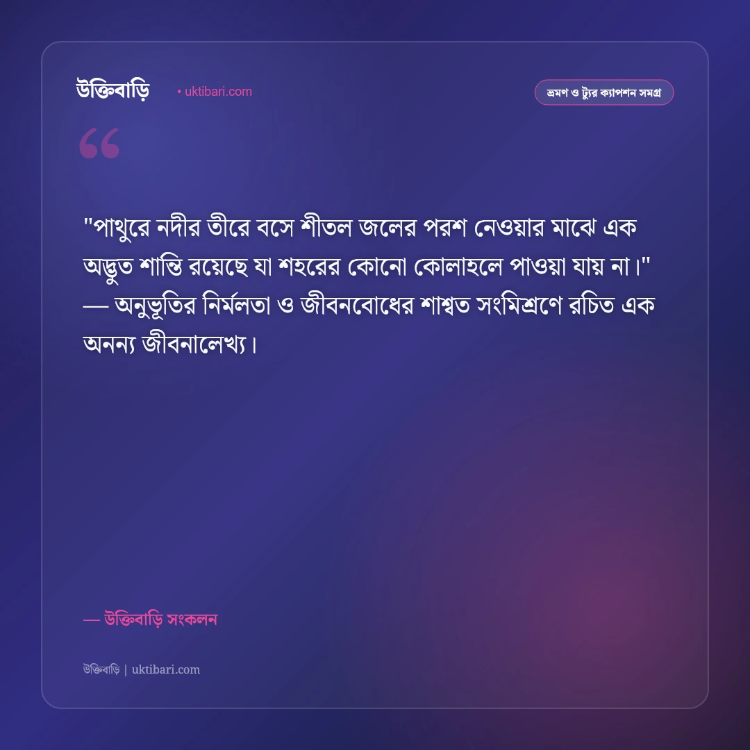 জাফলং ও পাথুরে পিয়াইন নদীর ক্যাপশন: পাহাড় ও স্বচ্ছ জলের ৫০+ ভ্রমণ স্ট্যাটাস [২০২৬] - উক্তিবাড়ি সংকলন এর সেরা উক্তি ফটো কার্ড