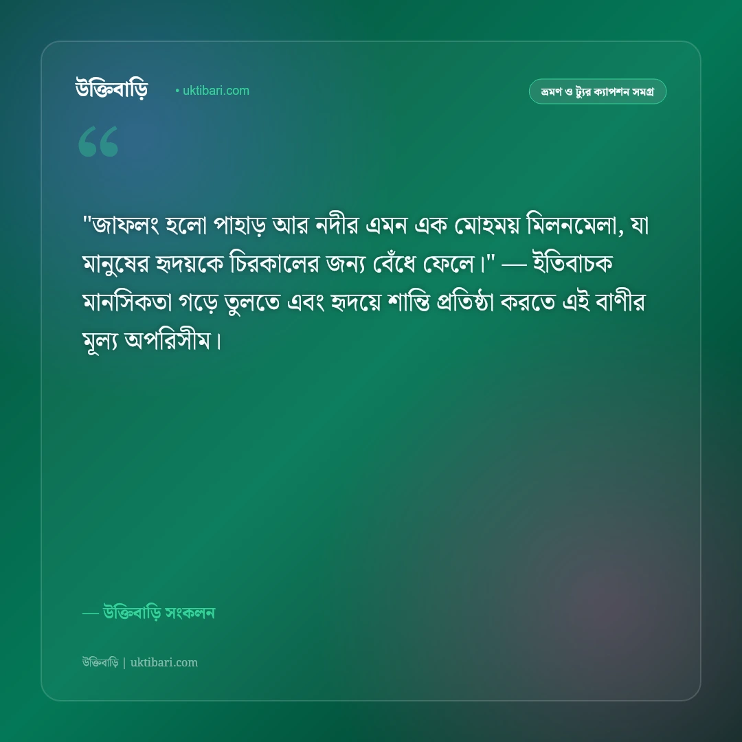 জাফলং ও পাথুরে পিয়াইন নদীর ক্যাপশন: পাহাড় ও স্বচ্ছ জলের ৫০+ ভ্রমণ স্ট্যাটাস [২০২৬] - উক্তিবাড়ি সংকলন এর সেরা উক্তি ফটো কার্ড