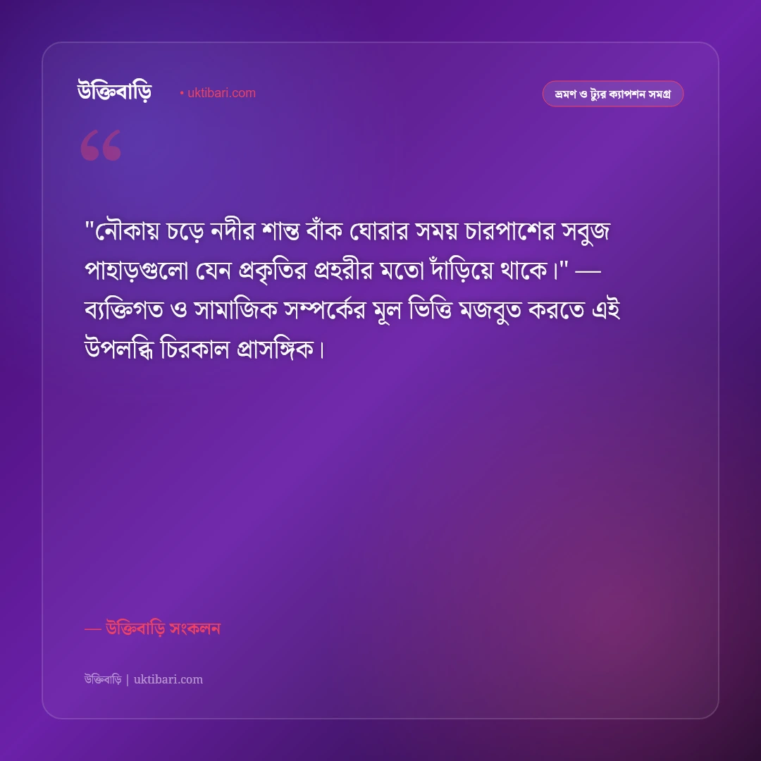 জাফলং ও পাথুরে পিয়াইন নদীর ক্যাপশন: পাহাড় ও স্বচ্ছ জলের ৫০+ ভ্রমণ স্ট্যাটাস [২০২৬] - উক্তিবাড়ি সংকলন এর সেরা উক্তি ফটো কার্ড