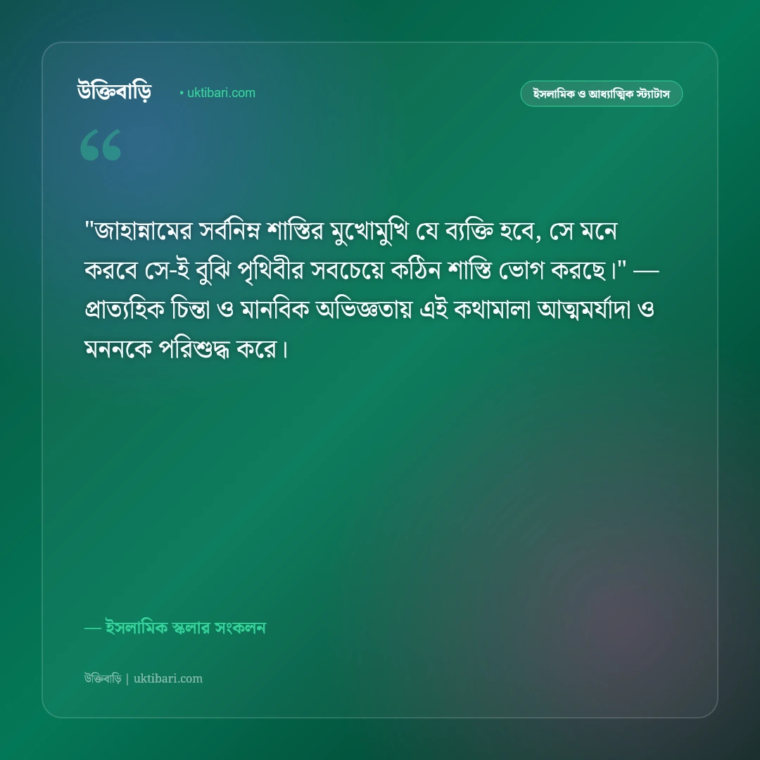 জাহান্নামের ভয়াবহতা ও পাপমুক্ত জীবনের আকুতি: জাহান্নাম থেকে পানাহ চাওয়ার ৫০+ ইসলামিক স্ট্যাটাস [২০২৬] - ইসলামিক স্কলার সংকলন এর সেরা উক্তি ফটো কার্ড