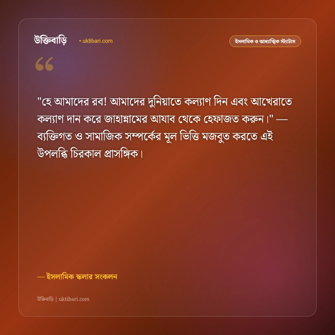 জাহান্নামের ভয়াবহতা ও পাপমুক্ত জীবনের আকুতি: জাহান্নাম থেকে পানাহ চাওয়ার ৫০+ ইসলামিক স্ট্যাটাস [২০২৬] - ইসলামিক স্কলার সংকলন এর সেরা উক্তি ফটো কার্ড