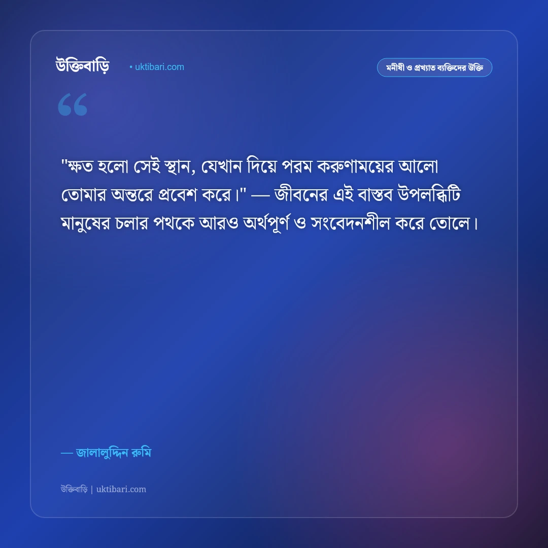জালালুদ্দিন রুমির উক্তি: প্রেম, সুফিবাদ ও আত্মিক মুক্তির ৫০+ বিপ্লবী বাণী [২০২৬] - জালালুদ্দিন রুমি এর সেরা উক্তি ফটো কার্ড