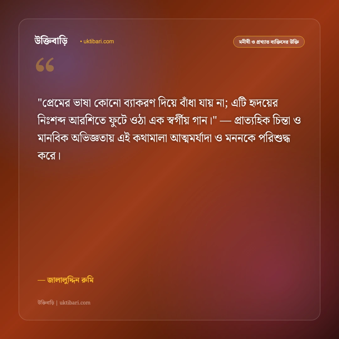 জালালুদ্দিন রুমির উক্তি: প্রেম, সুফিবাদ ও আত্মিক মুক্তির ৫০+ বিপ্লবী বাণী [২০২৬] - জালালুদ্দিন রুমি এর সেরা উক্তি ফটো কার্ড