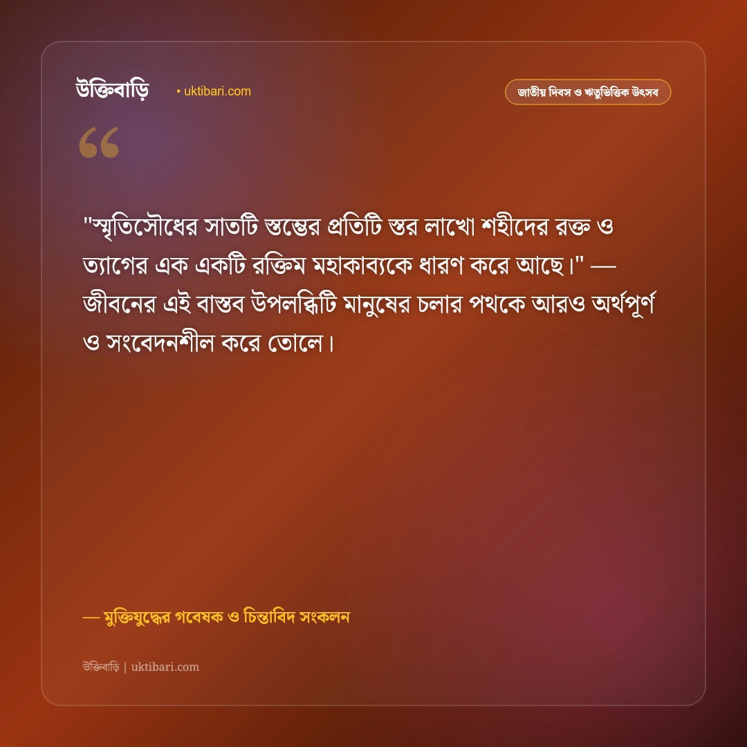 জাতীয় স্মৃতিসৌধ ও মুক্তিযোদ্ধাদের ত্যাগের উক্তি: স্বাধীনতার রক্তিম সূর্যের ৫০+ বীরত্বগাথা [২০২৬] - মুক্তিযুদ্ধের গবেষক ও চিন্তাবিদ সংকলন এর সেরা উক্তি ফটো কার্ড