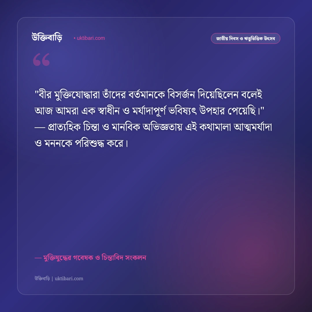 জাতীয় স্মৃতিসৌধ ও মুক্তিযোদ্ধাদের ত্যাগের উক্তি: স্বাধীনতার রক্তিম সূর্যের ৫০+ বীরত্বগাথা [২০২৬] - মুক্তিযুদ্ধের গবেষক ও চিন্তাবিদ সংকলন এর সেরা উক্তি ফটো কার্ড