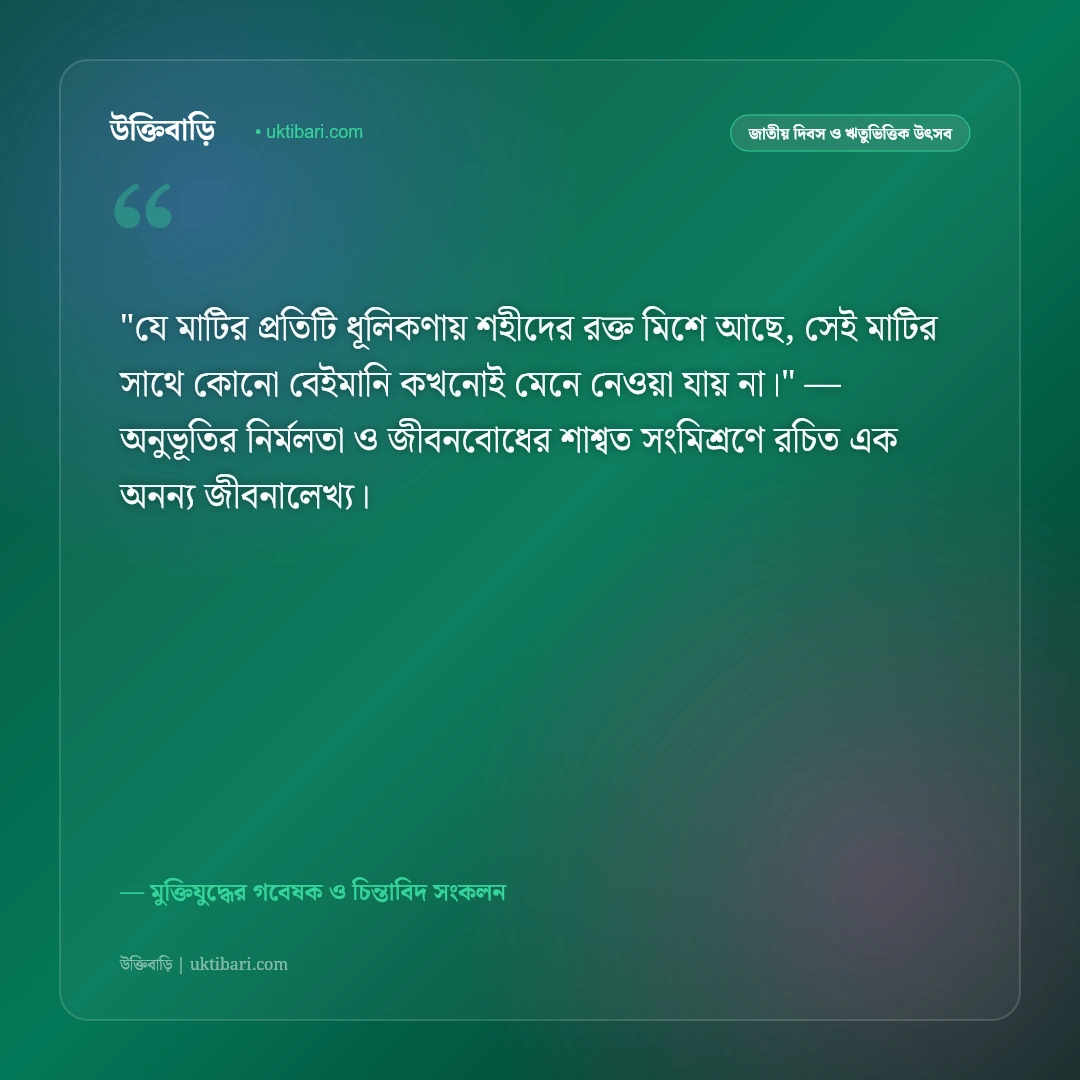 জাতীয় স্মৃতিসৌধ ও মুক্তিযোদ্ধাদের ত্যাগের উক্তি: স্বাধীনতার রক্তিম সূর্যের ৫০+ বীরত্বগাথা [২০২৬] - মুক্তিযুদ্ধের গবেষক ও চিন্তাবিদ সংকলন এর সেরা উক্তি ফটো কার্ড