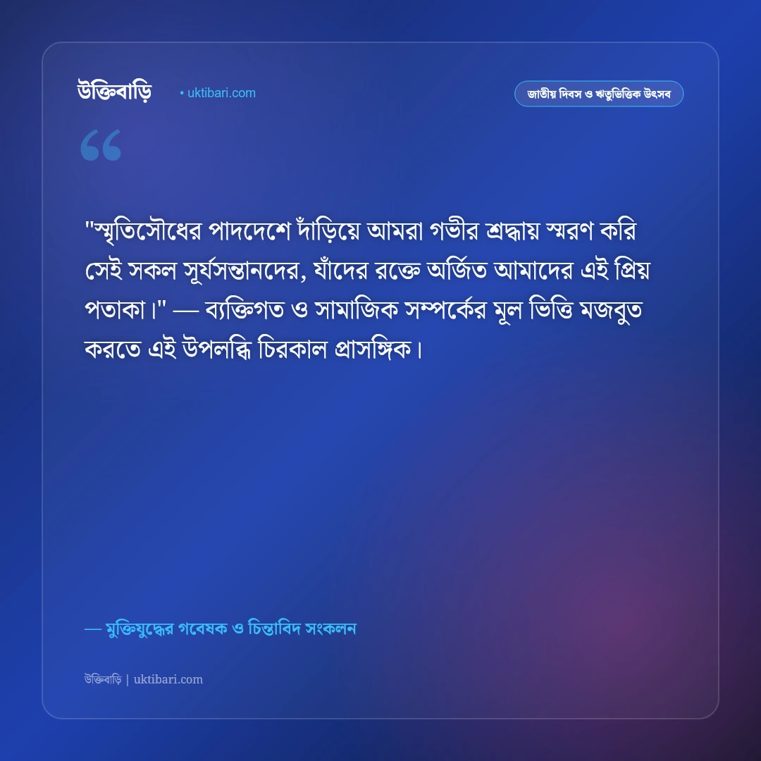 জাতীয় স্মৃতিসৌধ ও মুক্তিযোদ্ধাদের ত্যাগের উক্তি: স্বাধীনতার রক্তিম সূর্যের ৫০+ বীরত্বগাথা [২০২৬] - মুক্তিযুদ্ধের গবেষক ও চিন্তাবিদ সংকলন এর সেরা উক্তি ফটো কার্ড