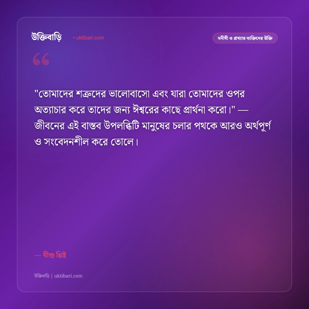 যীশু খ্রিষ্টের উক্তি ও বাণী: ক্ষমা, দয়া ও স্বর্গীয় ভালোবাসার ৫০+ পবিত্র বাণী [২০২৬] - যীশু খ্রিষ্ট এর সেরা উক্তি ফটো কার্ড