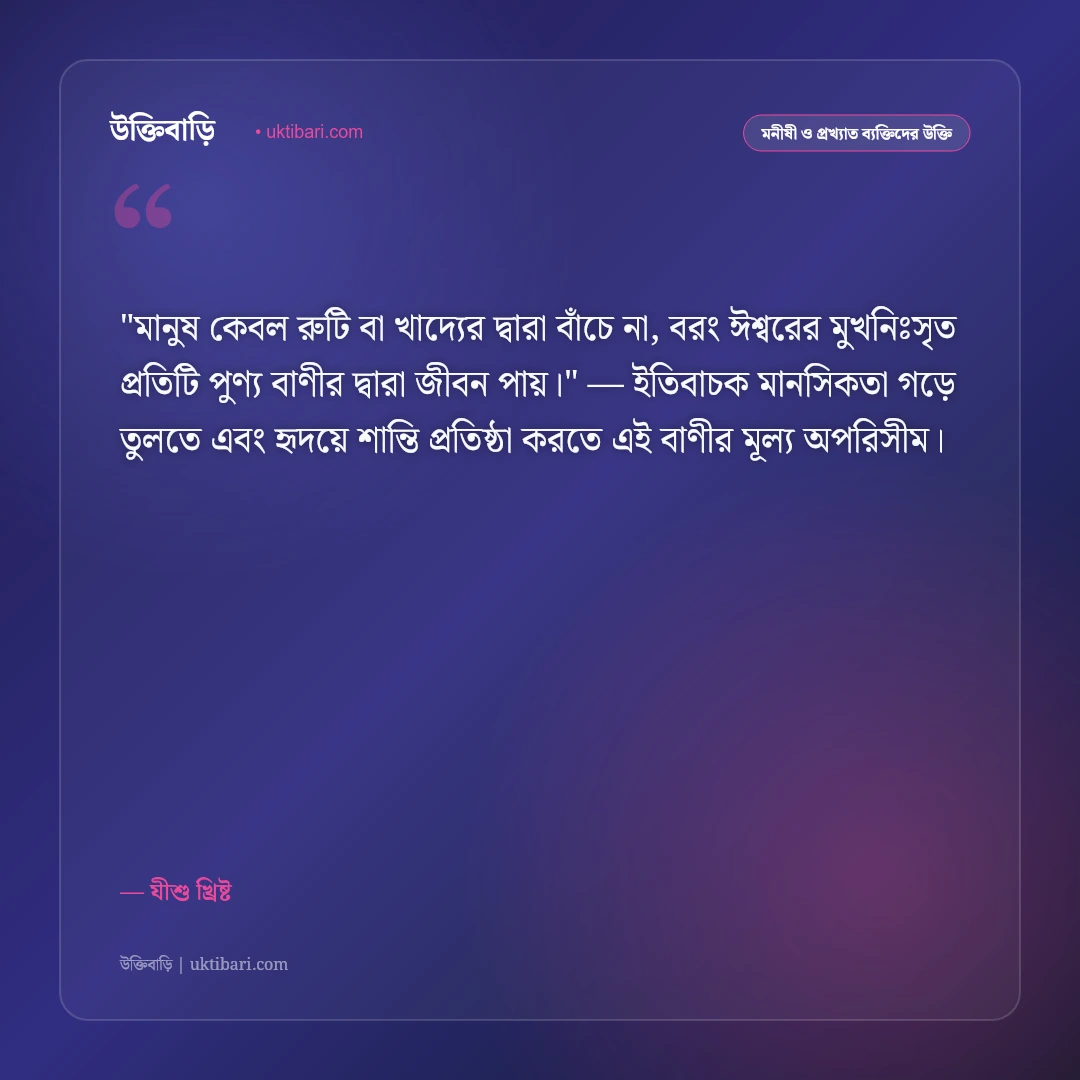 যীশু খ্রিষ্টের উক্তি ও বাণী: ক্ষমা, দয়া ও স্বর্গীয় ভালোবাসার ৫০+ পবিত্র বাণী [২০২৬] - যীশু খ্রিষ্ট এর সেরা উক্তি ফটো কার্ড