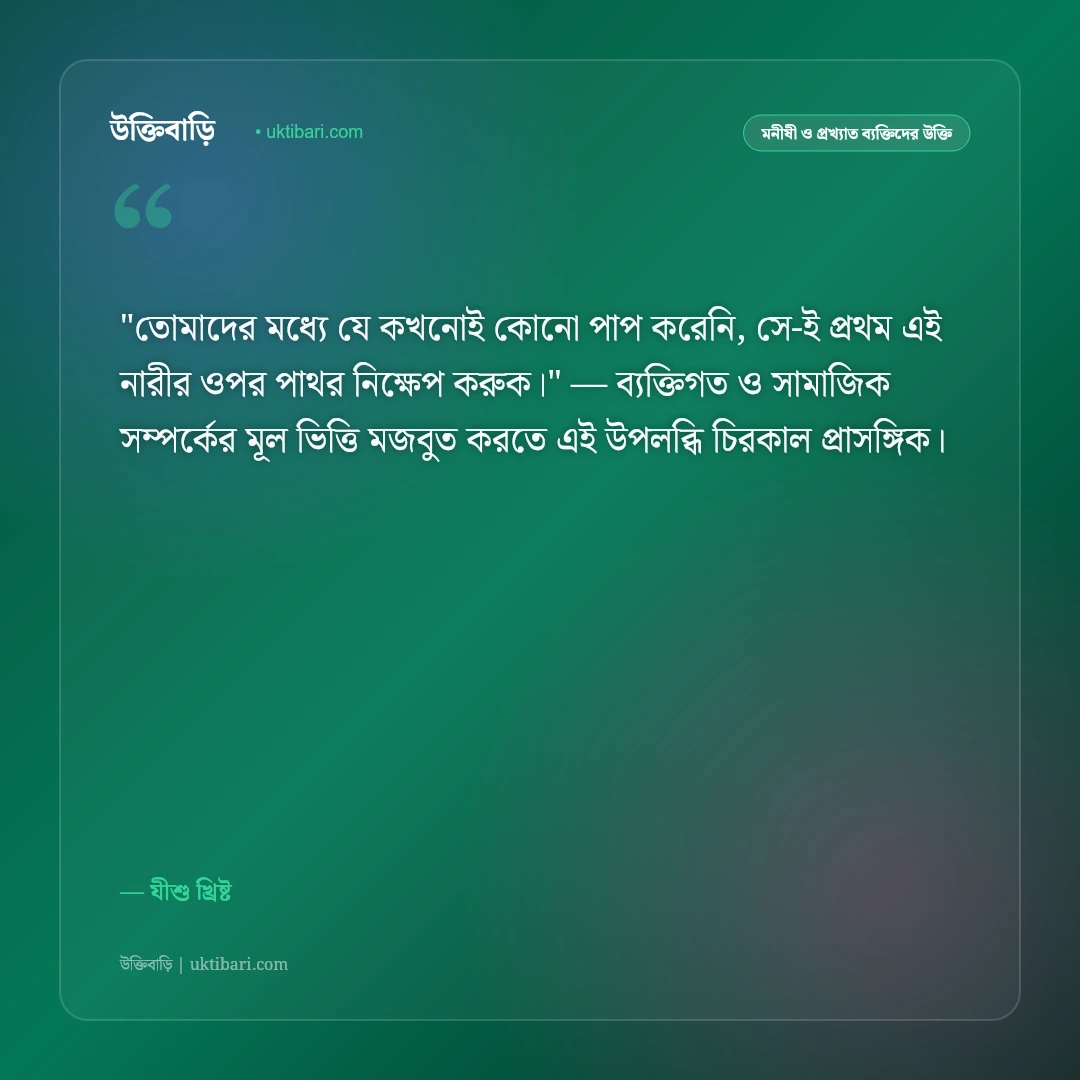 যীশু খ্রিষ্টের উক্তি ও বাণী: ক্ষমা, দয়া ও স্বর্গীয় ভালোবাসার ৫০+ পবিত্র বাণী [২০২৬] - যীশু খ্রিষ্ট এর সেরা উক্তি ফটো কার্ড