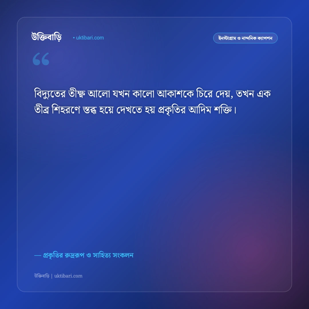 কালবৈশাখী ঝড় ও বিদ্যুৎ চমকানো আকাশের ক্যাপশন: প্রকৃতির রুদ্র রূপের ৫০+ রোমাঞ্চকর স্ট্যাটাস [২০২৬] - প্রকৃতির রুদ্ররূপ ও সাহিত্য সংকলন এর সেরা উক্তি ফটো কার্ড