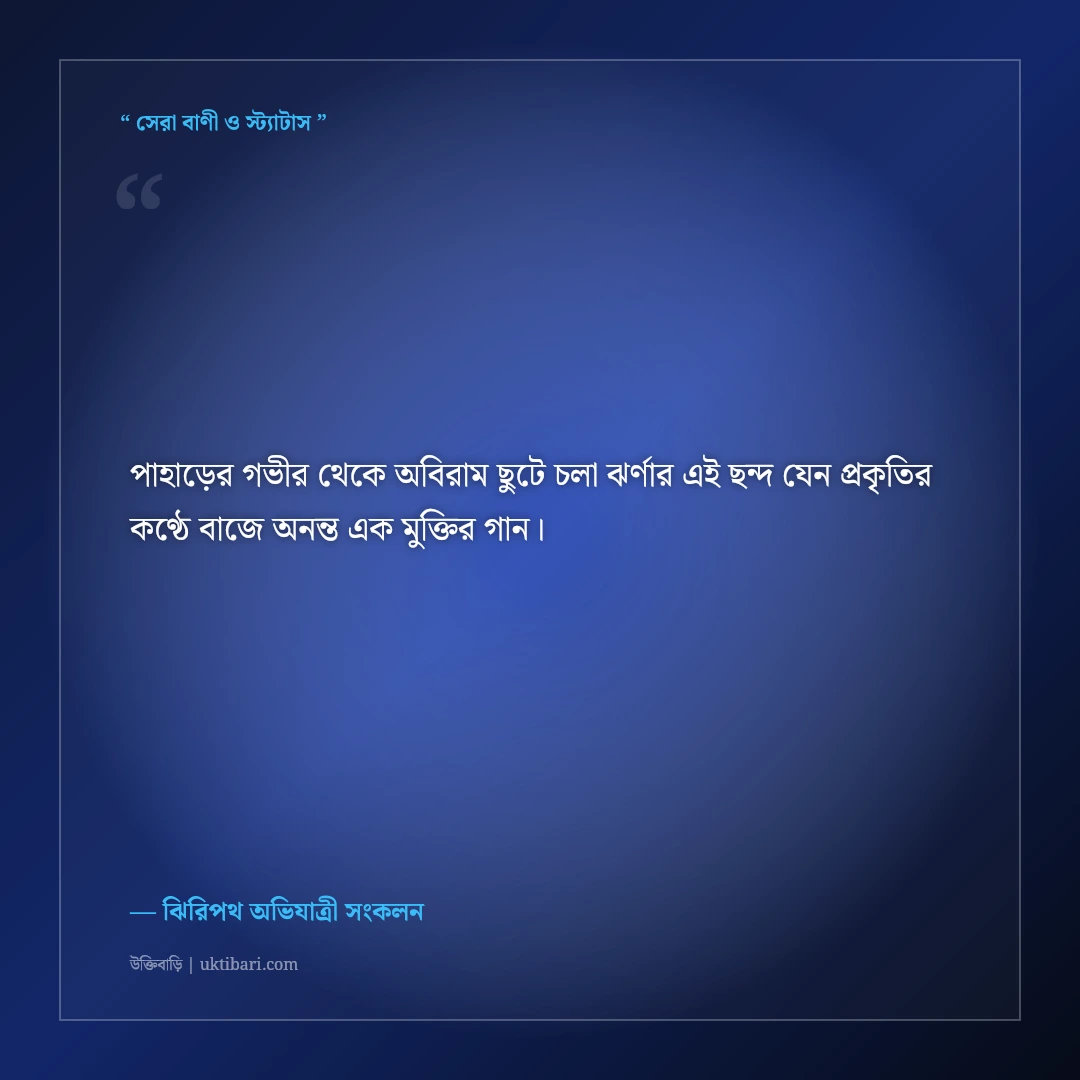 পাহাড়ি ঝর্ণার শীতল জলধারা ও পাথরের ক্যাপশন: ঝিরিপথের ৫০+ রোমাঞ্চকর স্ট্যাটাস [২০২৬] - ঝিরিপথ অভিযাত্রী সংকলন এর সেরা উক্তি ফটো কার্ড