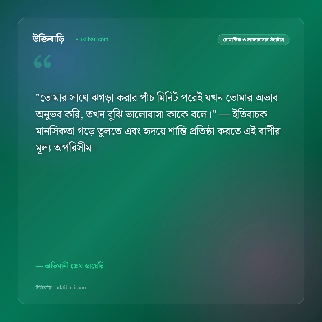 ঝগড়া ও মিষ্টি অভিমানের স্ট্যাটাস: ভালোবাসার খুনসুটি ও অনুরাগের ৫০+ রোমান্টিক উক্তি [২০২৬] - অভিমানী প্রেম ডায়েরি এর সেরা উক্তি ফটো কার্ড