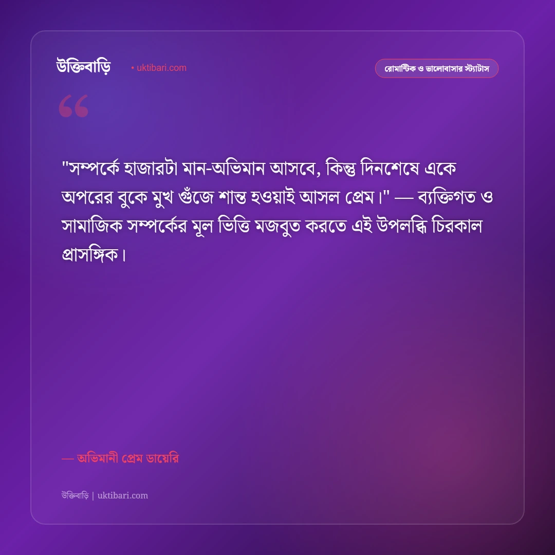 ঝগড়া ও মিষ্টি অভিমানের স্ট্যাটাস: ভালোবাসার খুনসুটি ও অনুরাগের ৫০+ রোমান্টিক উক্তি [২০২৬] - অভিমানী প্রেম ডায়েরি এর সেরা উক্তি ফটো কার্ড