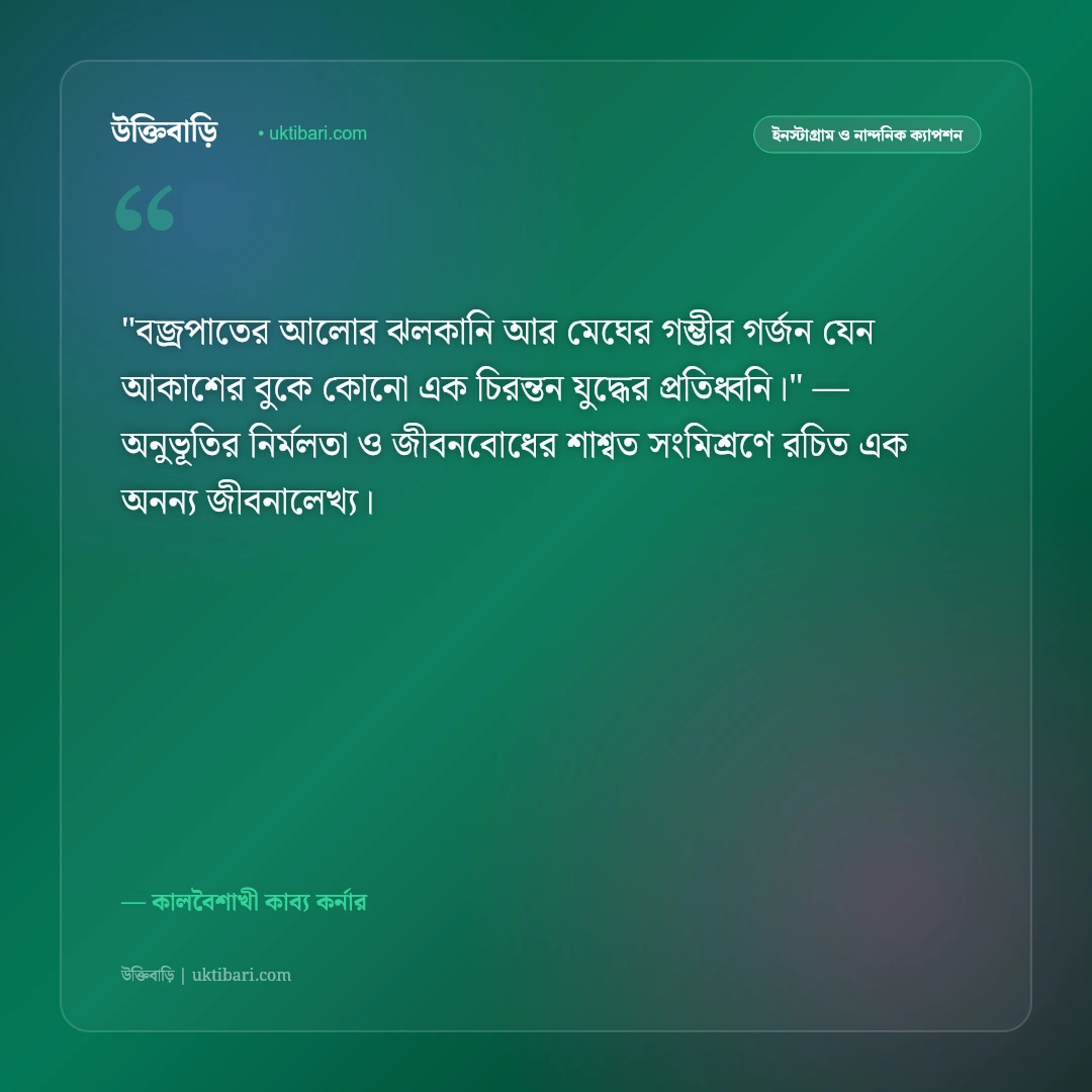ঝড়ের উক্তি ও ক্যাপশন: কালবৈশাখীর গর্জন ও প্রকৃতির রুদ্ররূপের ৫০+ কাব্যিক বাণী [২০২৬] - কালবৈশাখী কাব্য কর্নার এর সেরা উক্তি ফটো কার্ড