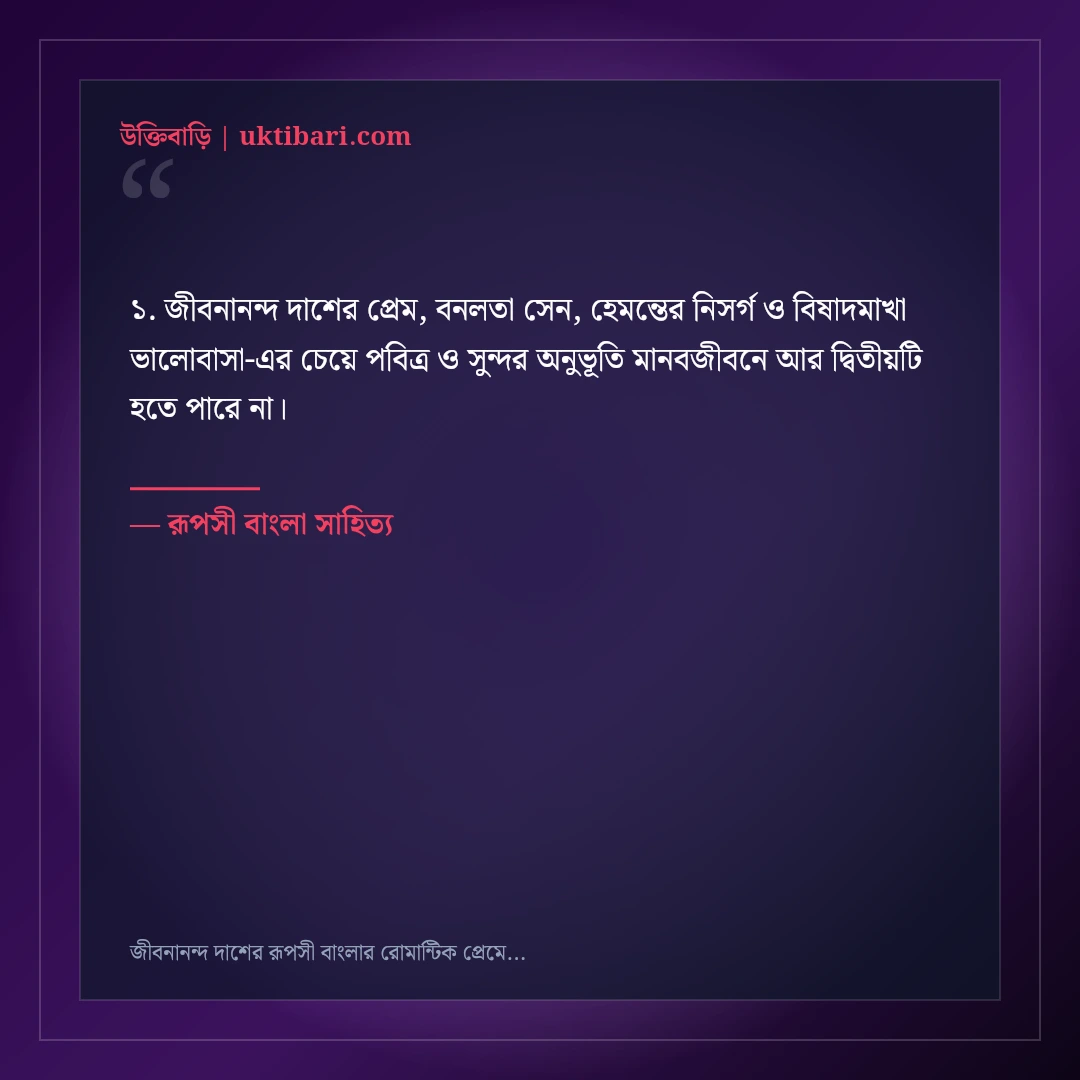 জীবনানন্দ দাশের রূপসী বাংলার রোমান্টিক প্রেমের উক্তি: ৫০+ মায়াবী সাহিত্যিক বাণী [২০২৬] - রূপসী বাংলা সাহিত্য এর সেরা উক্তি ফটো কার্ড