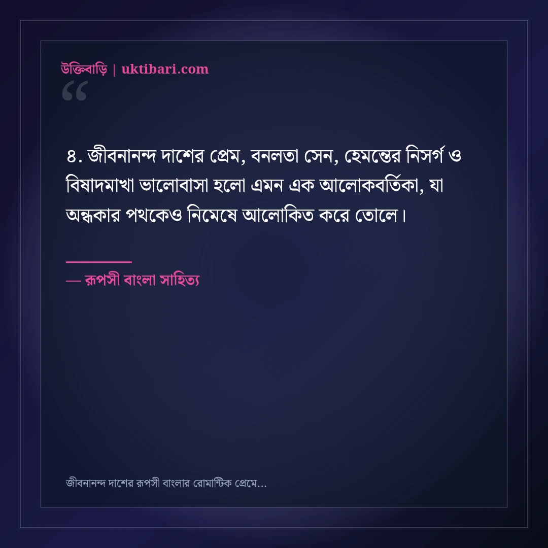 জীবনানন্দ দাশের রূপসী বাংলার রোমান্টিক প্রেমের উক্তি: ৫০+ মায়াবী সাহিত্যিক বাণী [২০২৬] - রূপসী বাংলা সাহিত্য এর সেরা উক্তি ফটো কার্ড