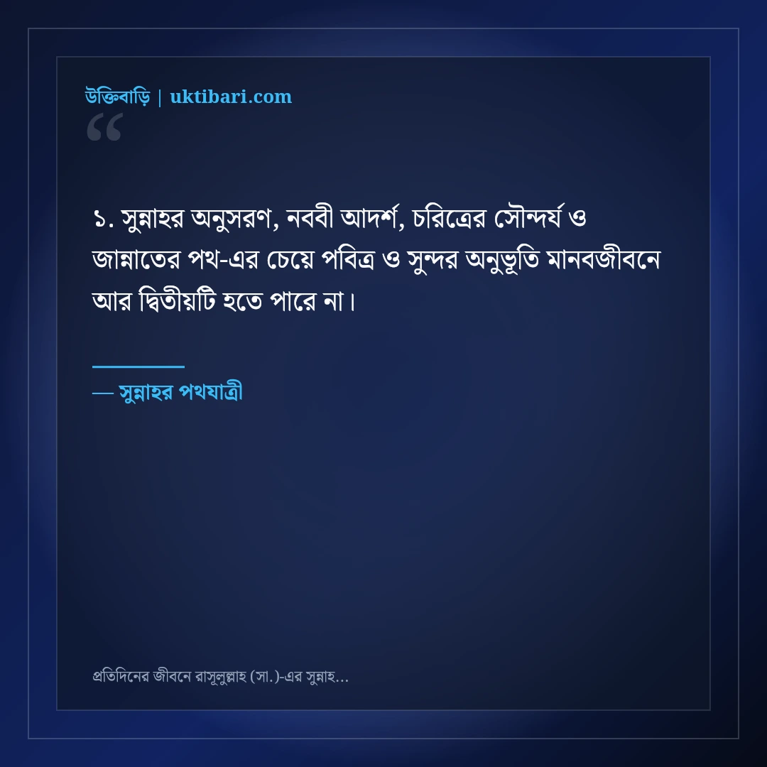 প্রতিদিনের জীবনে রাসূলুল্লাহ (সা.)-এর সুন্নাহ অনুসরণের ইসলামিক স্ট্যাটাস: ৫০+ নূরানী বাণী [২০২৬] - সুন্নাহর পথযাত্রী এর সেরা উক্তি ফটো কার্ড