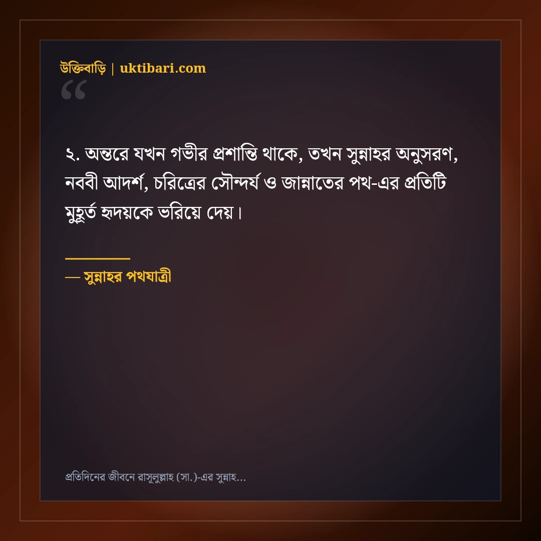 প্রতিদিনের জীবনে রাসূলুল্লাহ (সা.)-এর সুন্নাহ অনুসরণের ইসলামিক স্ট্যাটাস: ৫০+ নূরানী বাণী [২০২৬] - সুন্নাহর পথযাত্রী এর সেরা উক্তি ফটো কার্ড