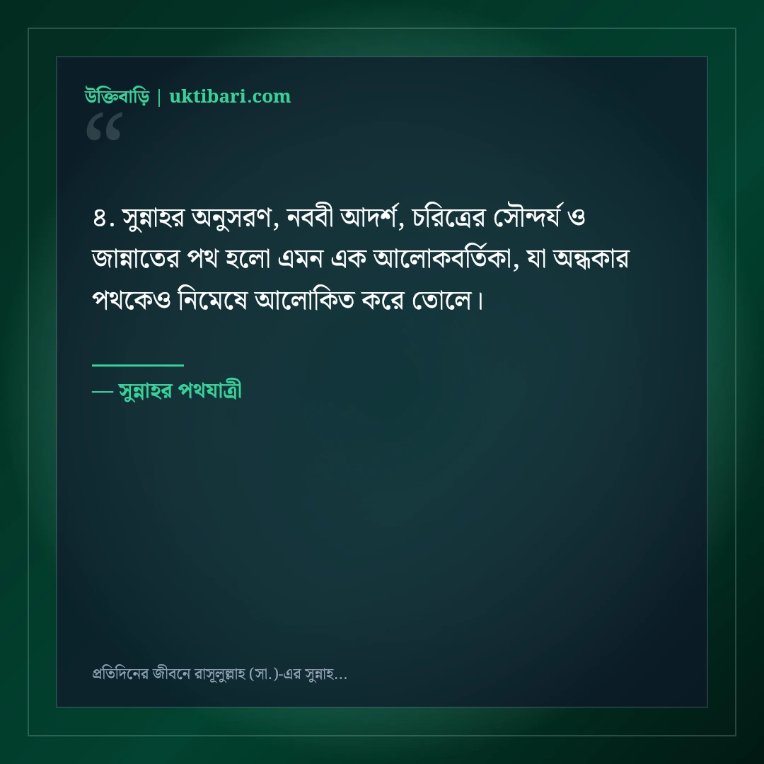 প্রতিদিনের জীবনে রাসূলুল্লাহ (সা.)-এর সুন্নাহ অনুসরণের ইসলামিক স্ট্যাটাস: ৫০+ নূরানী বাণী [২০২৬] - সুন্নাহর পথযাত্রী এর সেরা উক্তি ফটো কার্ড