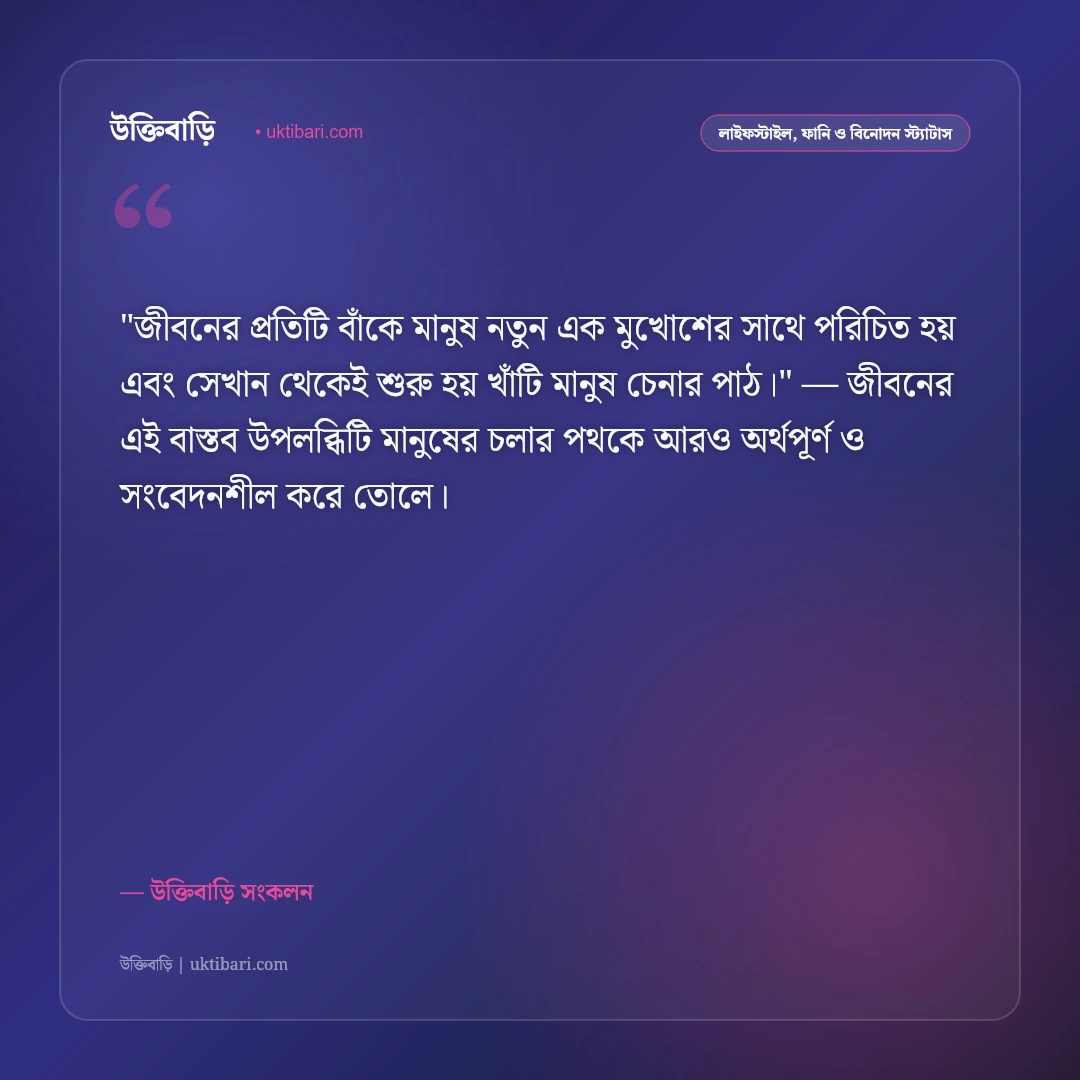 জীবনের গল্প ও বাস্তব অনুভূতি: চড়াই-উতরাই পেরিয়ে বাঁচার ৫০+ স্পর্শী স্ট্যাটাস [২০২৬] - উক্তিবাড়ি সংকলন এর সেরা উক্তি ফটো কার্ড