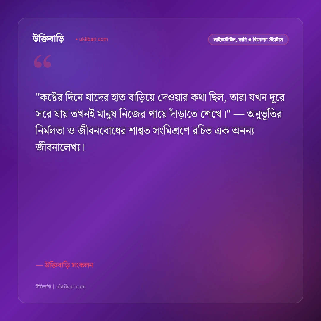 জীবনের গল্প ও বাস্তব অনুভূতি: চড়াই-উতরাই পেরিয়ে বাঁচার ৫০+ স্পর্শী স্ট্যাটাস [২০২৬] - উক্তিবাড়ি সংকলন এর সেরা উক্তি ফটো কার্ড