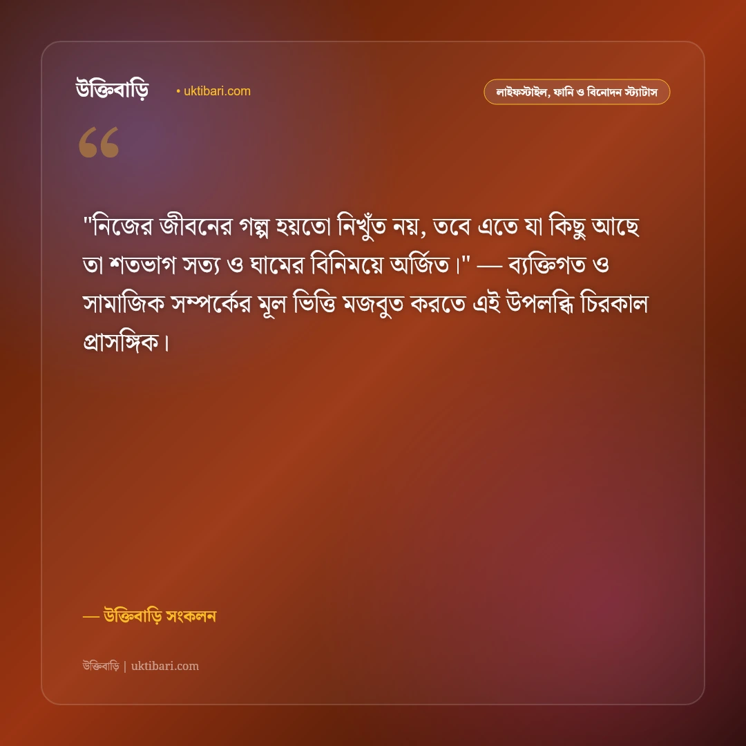 জীবনের গল্প ও বাস্তব অনুভূতি: চড়াই-উতরাই পেরিয়ে বাঁচার ৫০+ স্পর্শী স্ট্যাটাস [২০২৬] - উক্তিবাড়ি সংকলন এর সেরা উক্তি ফটো কার্ড