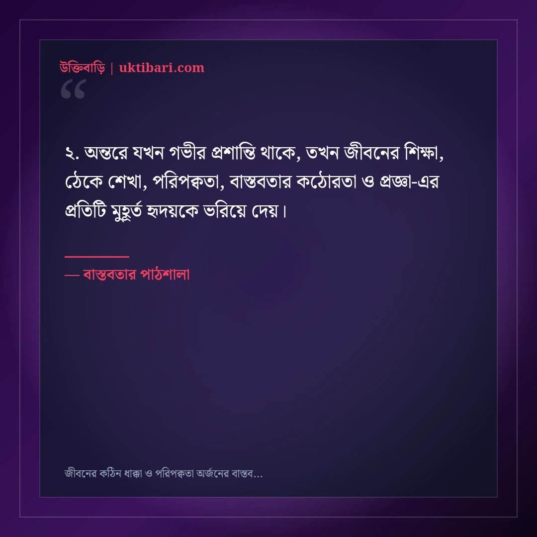 জীবনের কঠিন ধাক্কা ও পরিপক্বতা অর্জনের বাস্তব উক্তি: ৫০+ চোখ খুলে দেওয়ার মতো বাণী [২০২৬] - বাস্তবতার পাঠশালা এর সেরা উক্তি ফটো কার্ড