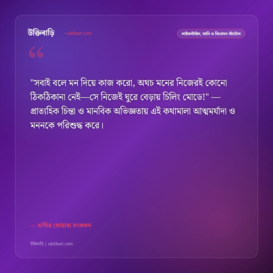 জোকস ও চুটকি স্ট্যাটাস: পেট ফাটানো হাসি ও নিখাদ আনন্দের ৫০+ সেরা রম্য উক্তি [২০২৬] - হাসির ফোয়ারা সংকলন এর সেরা উক্তি ফটো কার্ড