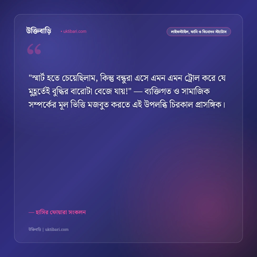 জোকস ও চুটকি স্ট্যাটাস: পেট ফাটানো হাসি ও নিখাদ আনন্দের ৫০+ সেরা রম্য উক্তি [২০২৬] - হাসির ফোয়ারা সংকলন এর সেরা উক্তি ফটো কার্ড