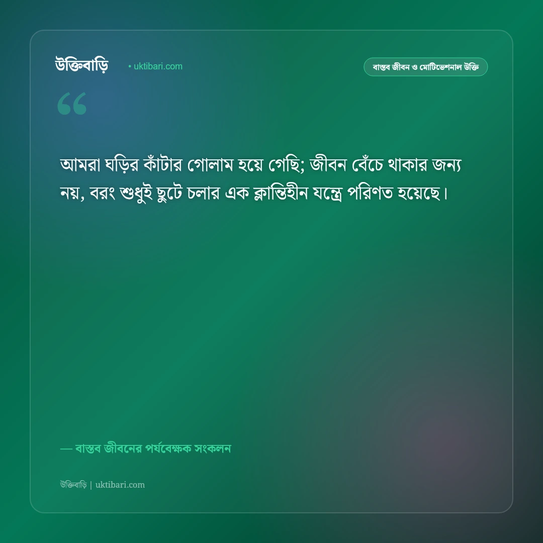 যান্ত্রিক জীবন ও শহরের ব্যস্ততার উক্তি: ইট-পাথরের খাঁচায় বন্দি জীবনের ৫০+ বাস্তব কথামালা [২০২৬] - বাস্তব জীবনের পর্যবেক্ষক সংকলন এর সেরা উক্তি ফটো কার্ড
