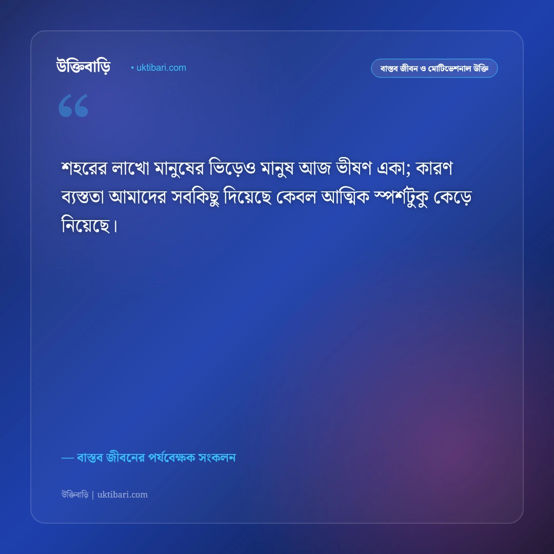 যান্ত্রিক জীবন ও শহরের ব্যস্ততার উক্তি: ইট-পাথরের খাঁচায় বন্দি জীবনের ৫০+ বাস্তব কথামালা [২০২৬] - বাস্তব জীবনের পর্যবেক্ষক সংকলন এর সেরা উক্তি ফটো কার্ড